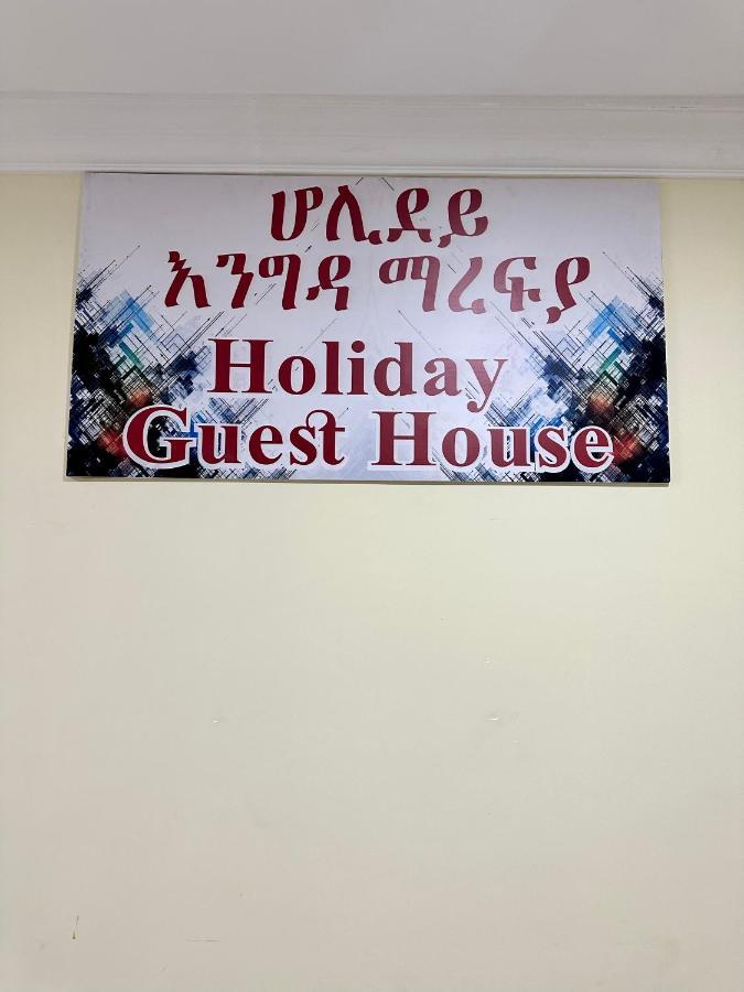 Holiday Guest House أديس أبابا المظهر الخارجي الصورة